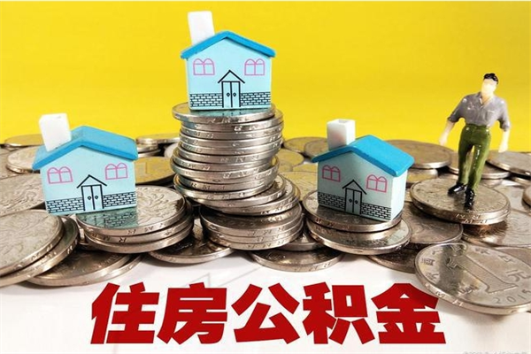 成都离开公积金怎么能全部取出来（住房公积金离开单位是否可以提取）