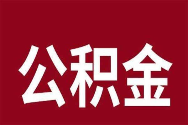 成都本人公积金提出来（取出个人公积金）