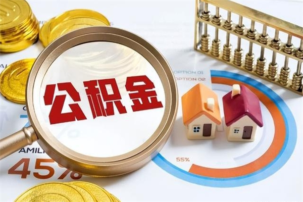 成都离职住房公积金多久可以取出来（离职住房公积金多久能取出来）