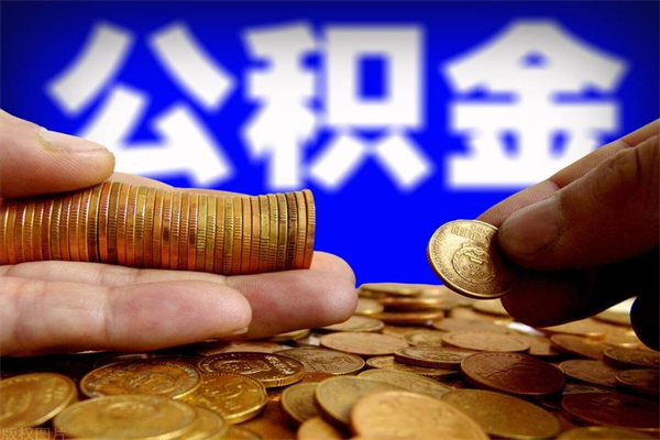 成都封存人员公积金帮取（封存状态下的公积金如何提取）