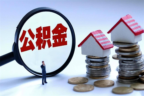 成都已经离职了住房离职公积金怎么取（离职了住房公积金怎么提取出来）