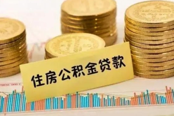 成都离职了要把公积金取出来吗（离职以后公积金要取出来吗）