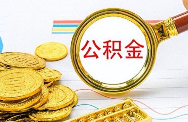 成都离职后怎么把公积金提出来（离职了怎么把公积金的钱全部提出来）